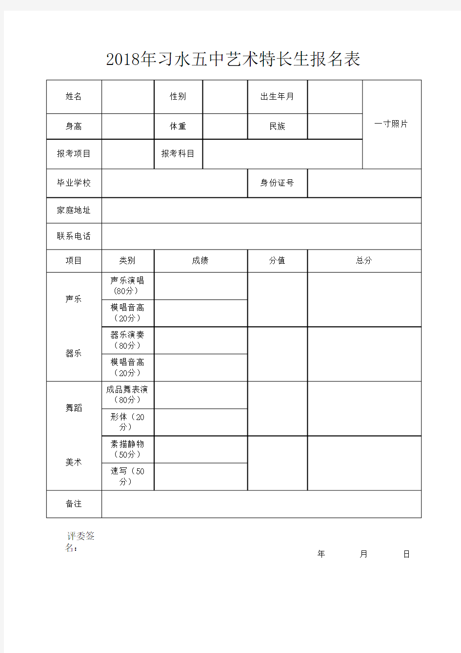 艺术特长生报名表