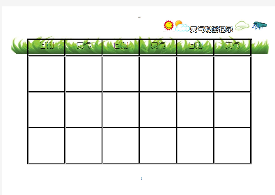 天气观察记录表格(367)
