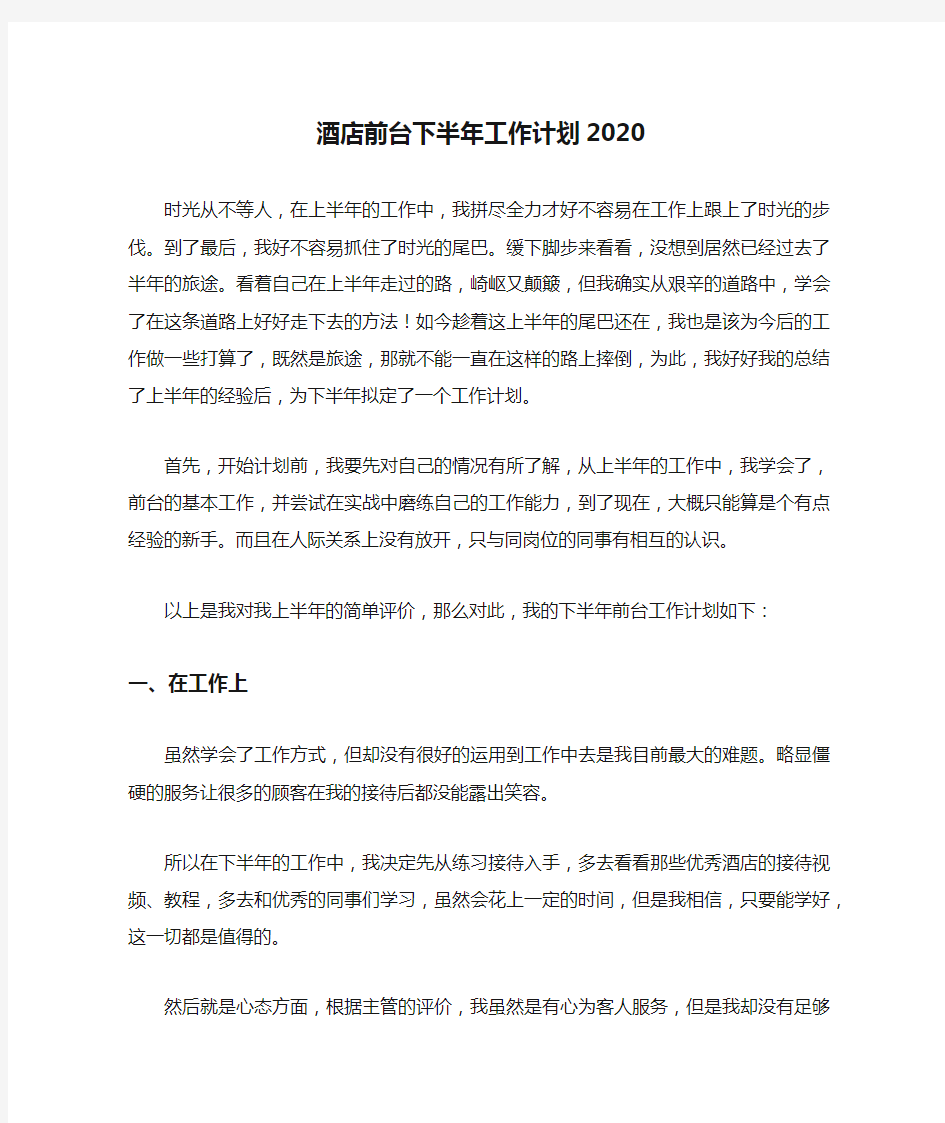 酒店前台下半年工作计划2020