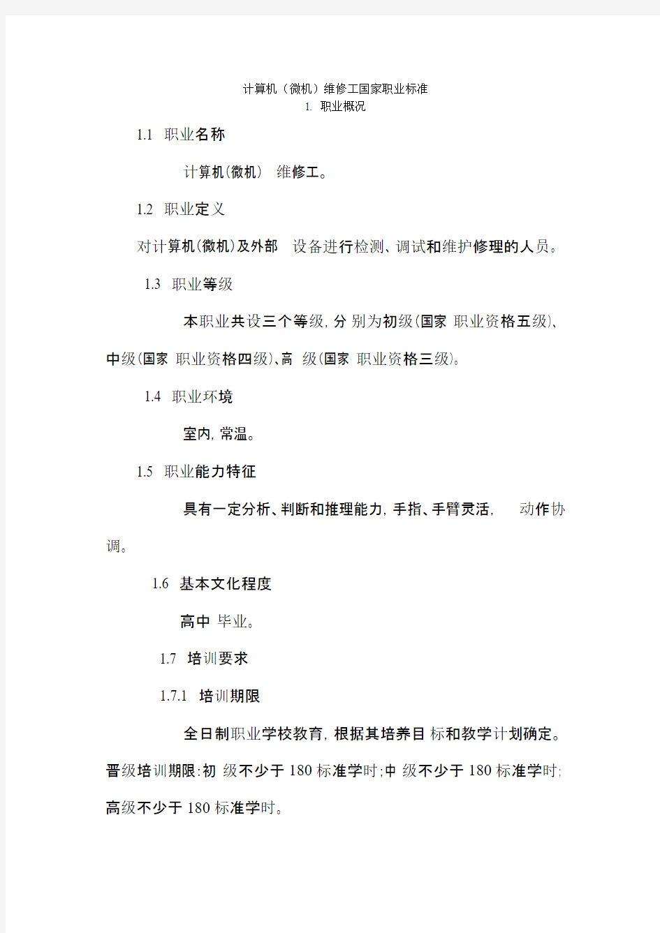 计算机维修工职业资格考试要求