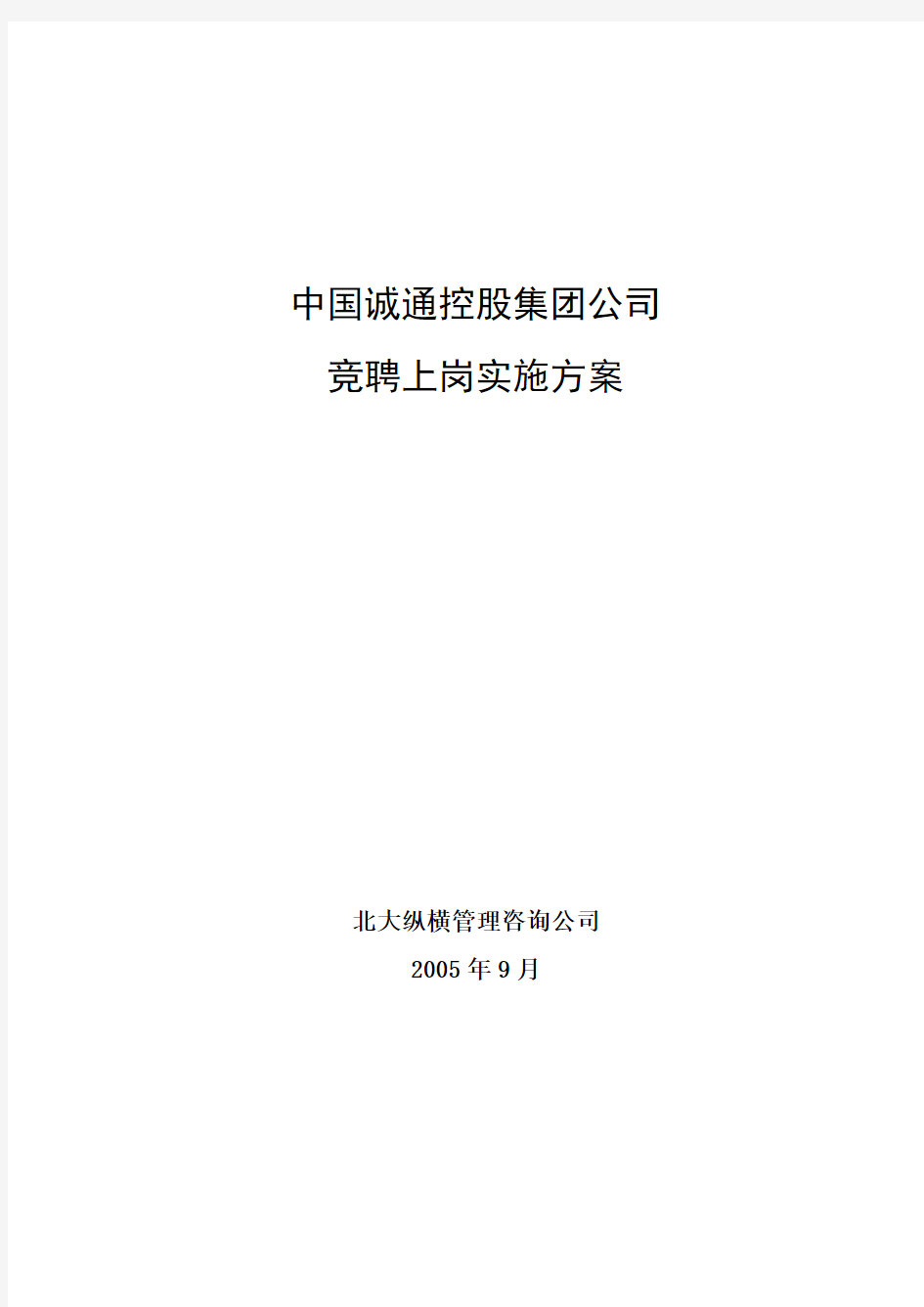 北大纵横—中国诚通集团—中国诚通员工竞聘上岗方案