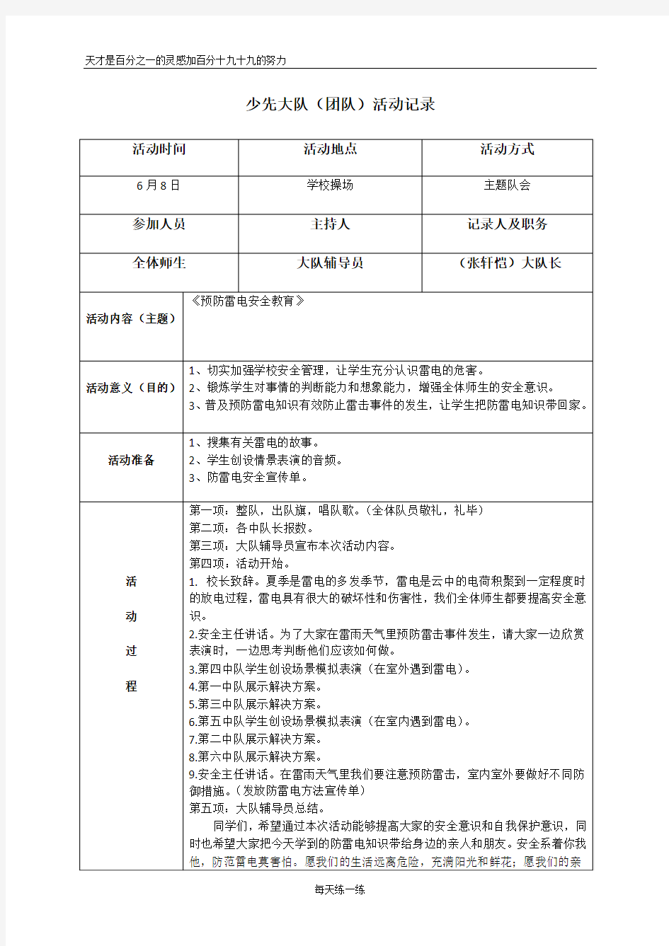 小学《预防雷电安全教育》少先大队活动记录