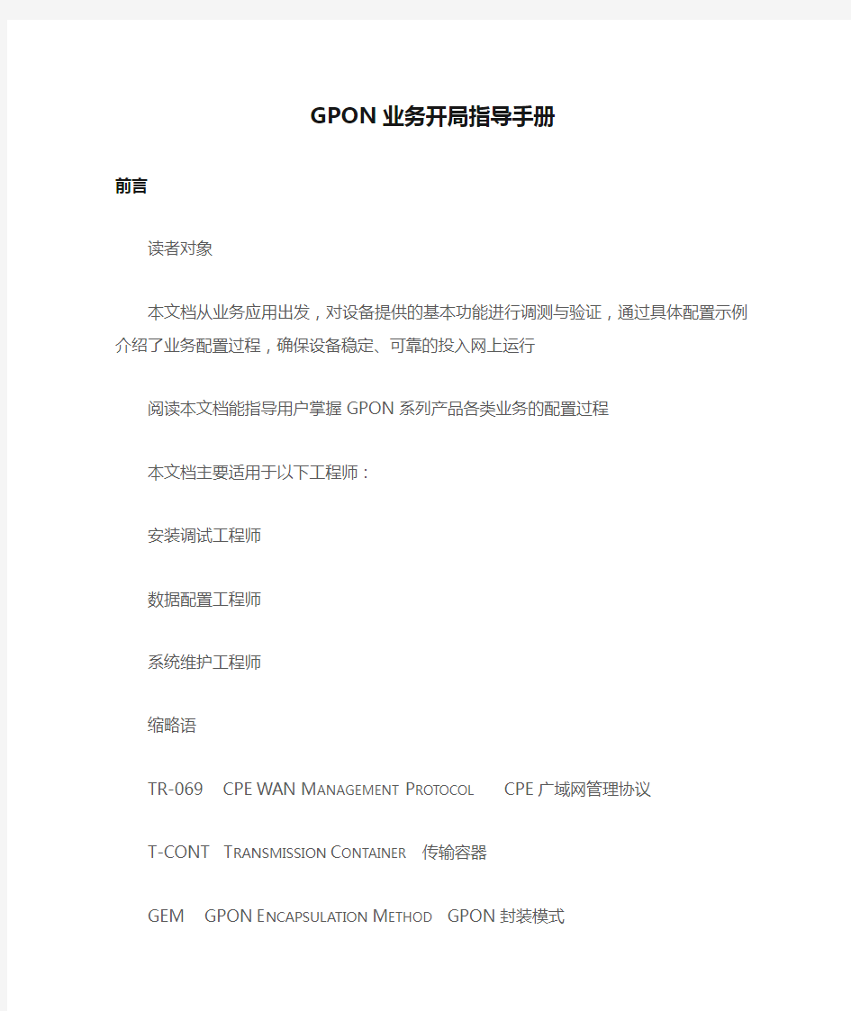 GPON业务开局指导手册