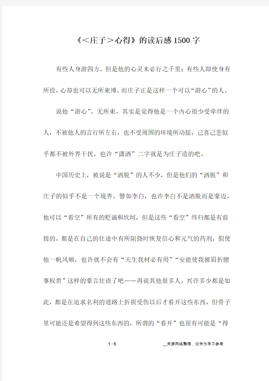 《＜庄子＞心得》的读后感1500字