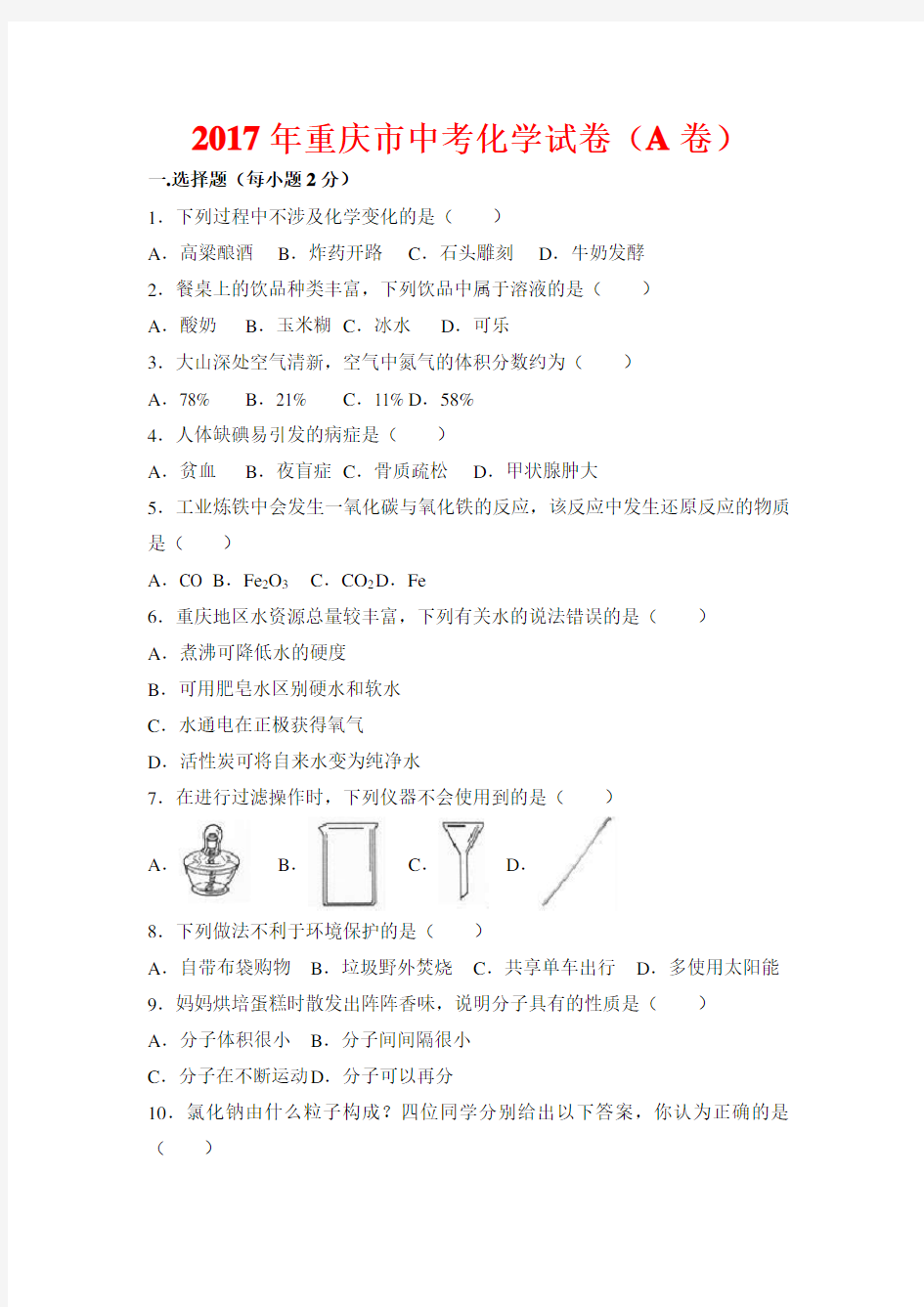 2017年重庆市中考化学试题-(含答案)