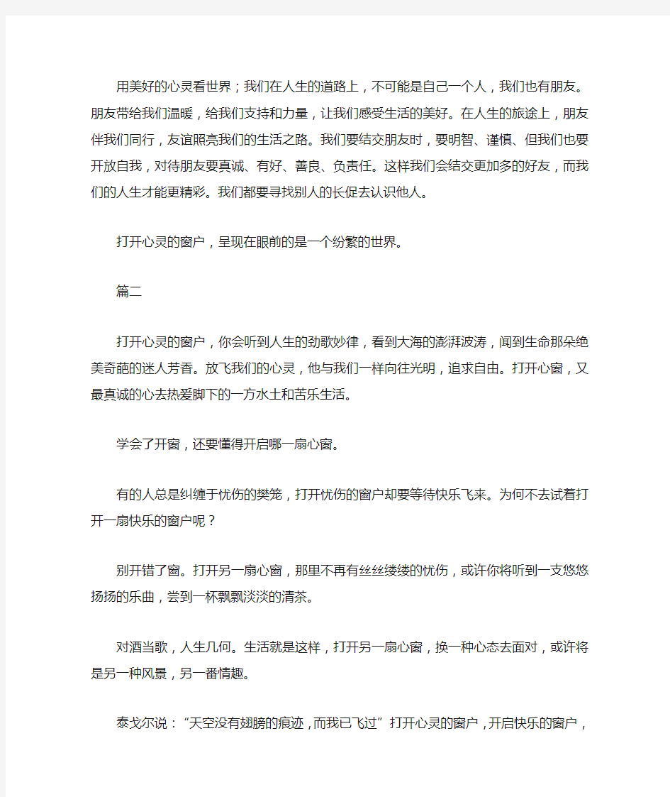 打开心灵的窗户初二作文600字三篇