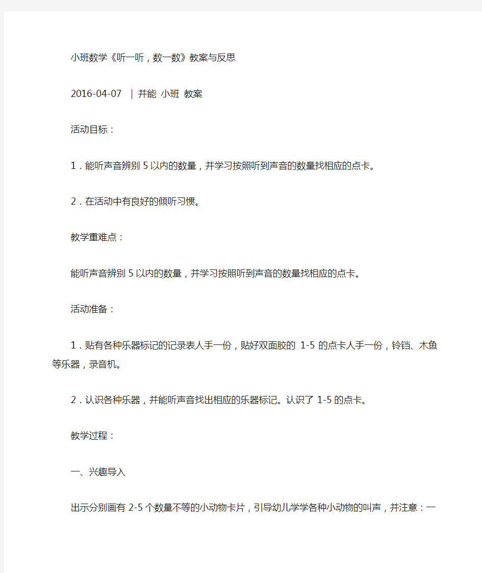 小班数学《听一听,数一数》教案与反思