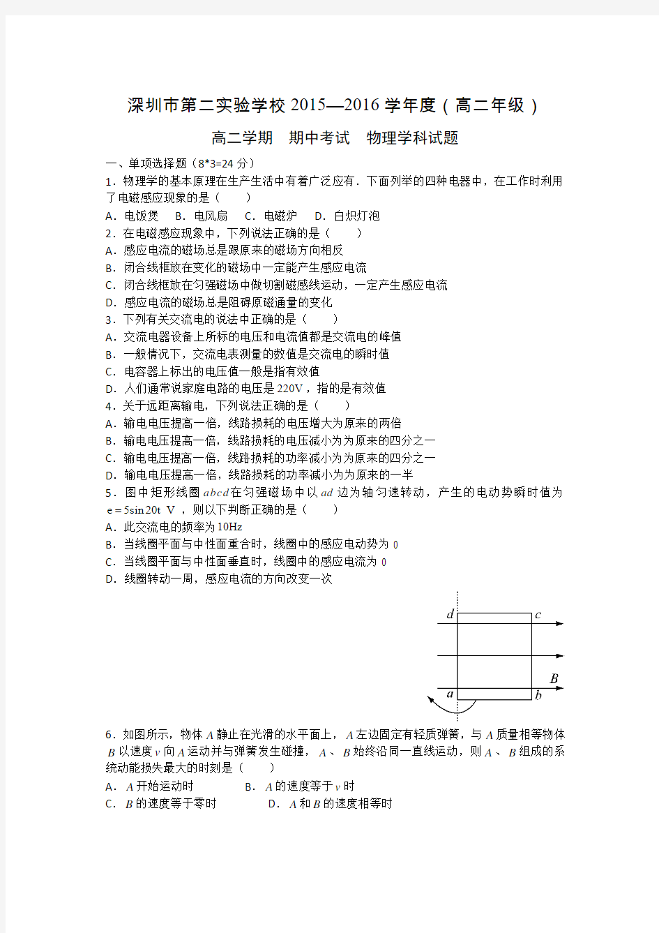 广东省深圳市第二实验学校2015-2016学年高二下学期期中考试物理试题