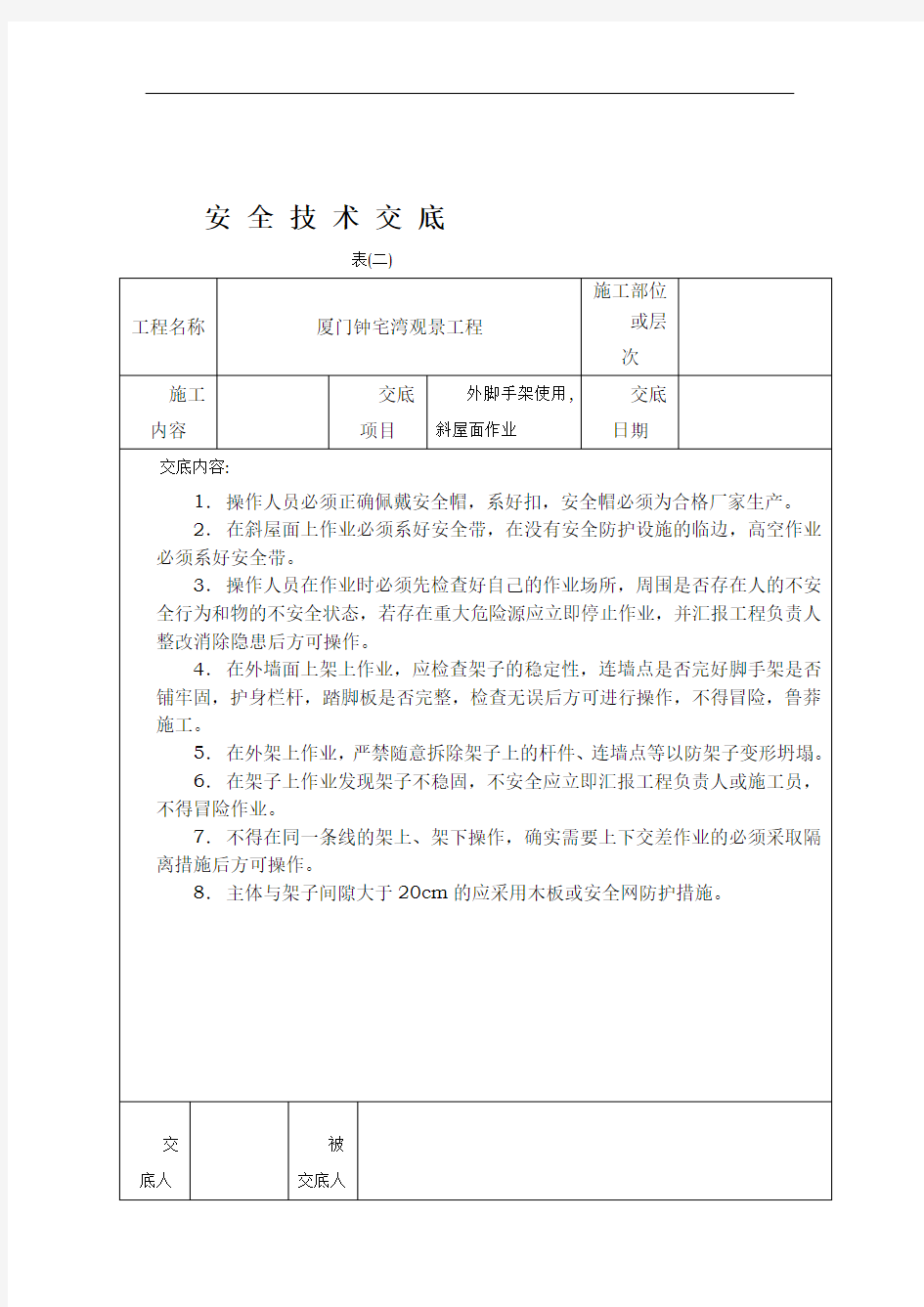 斜屋面作业安全技术交底