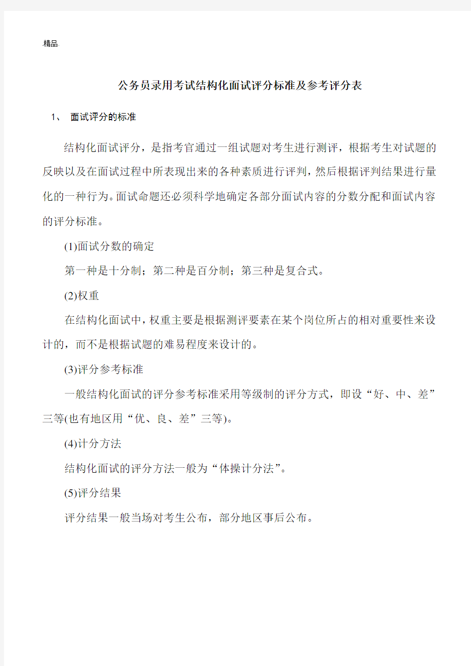 详细版公务员录用考试结构化面试评分标准及参考评分表.doc