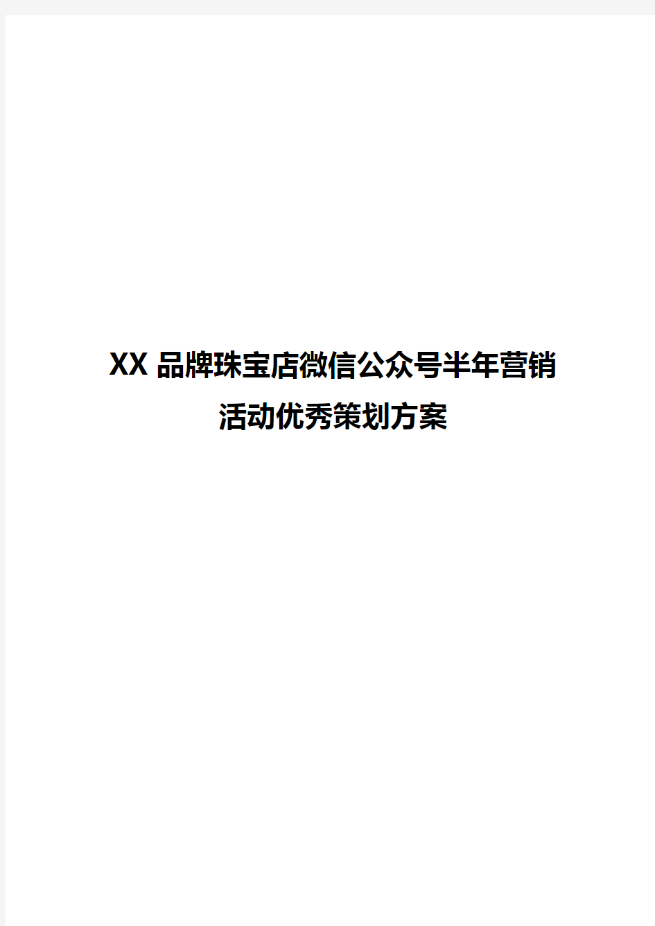 【实用范本】XX品牌珠宝店微信公众号半年营销活动优秀策划方案