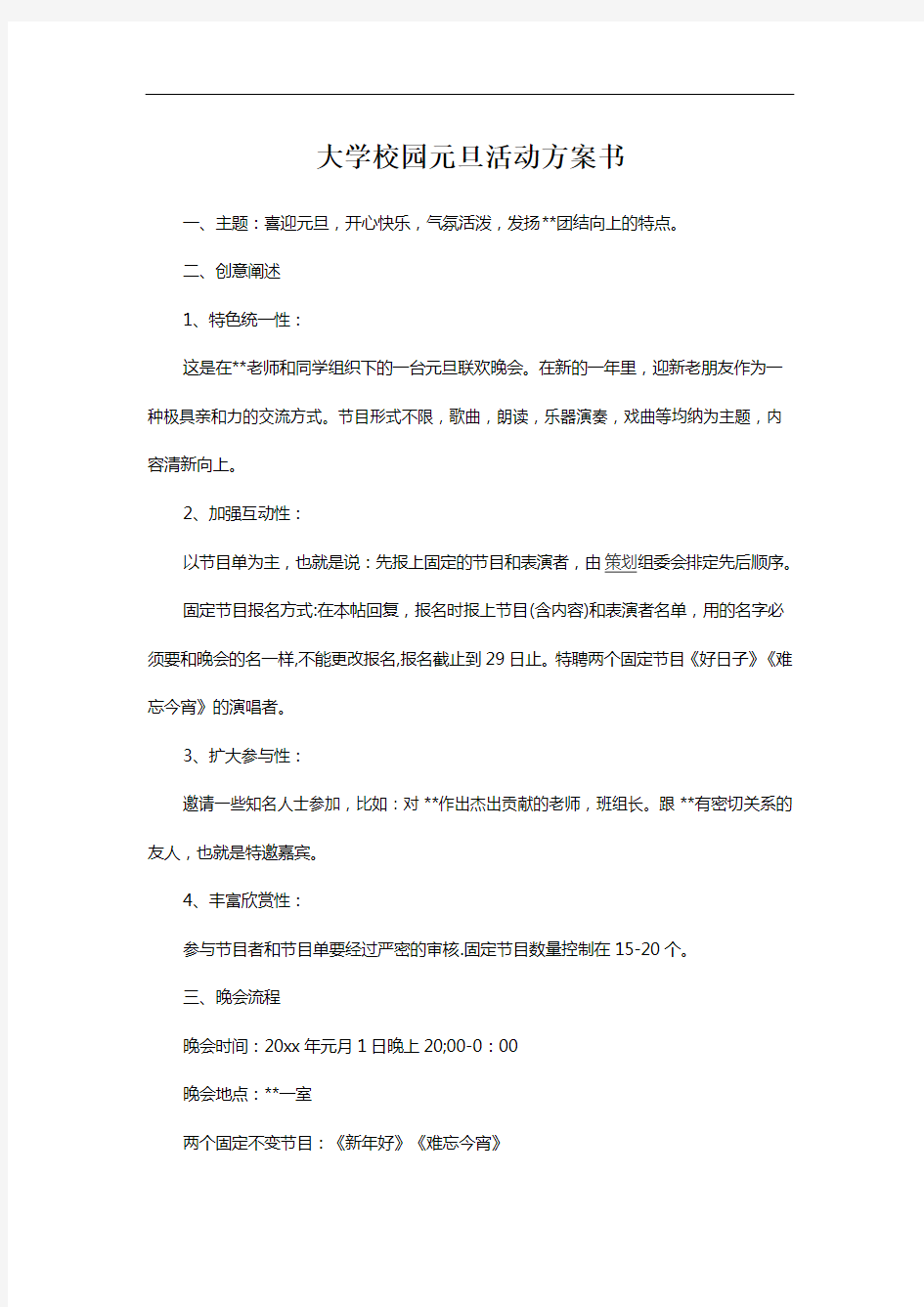 大学元旦晚会活动方案