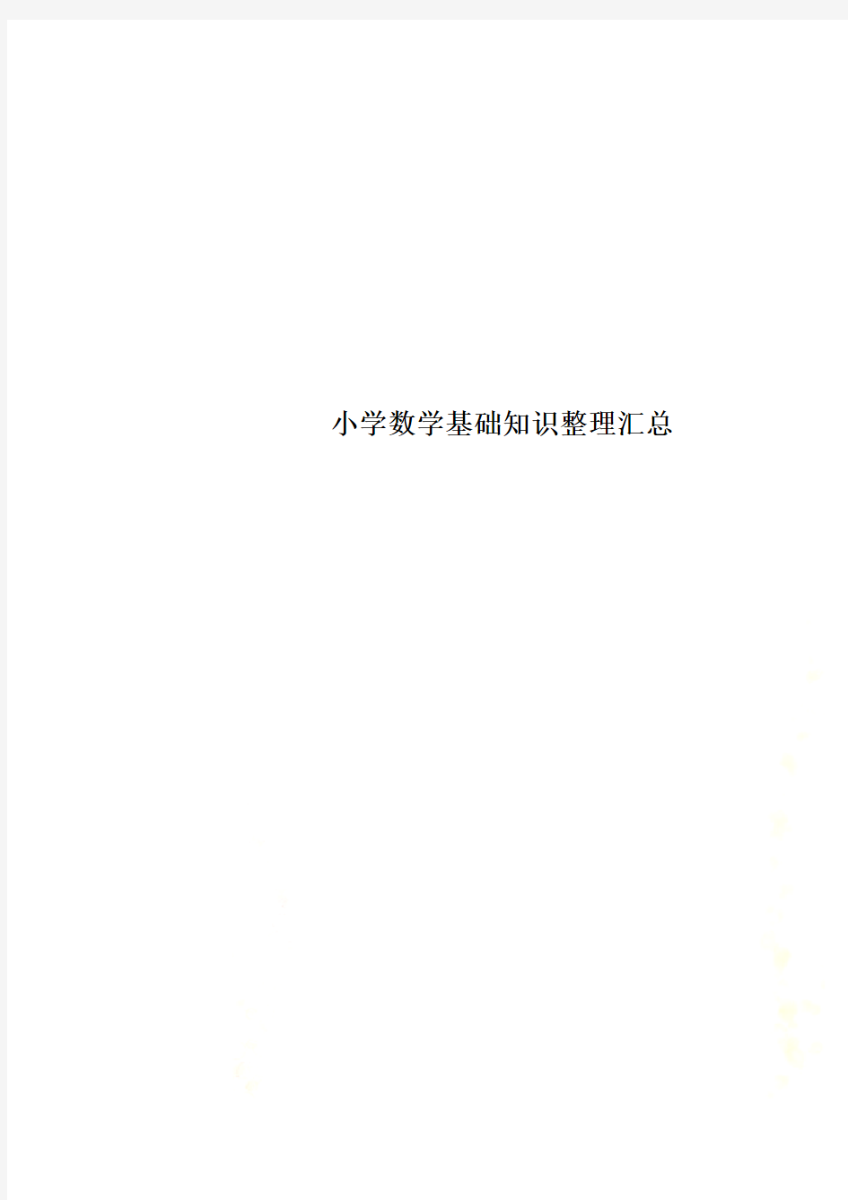 小学数学基础知识整理汇总