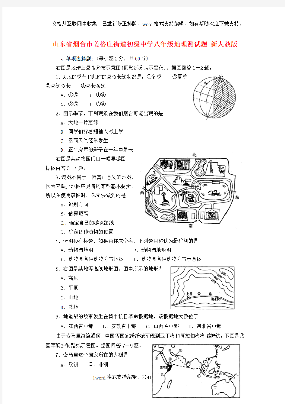 八年级地理测试题新人教版