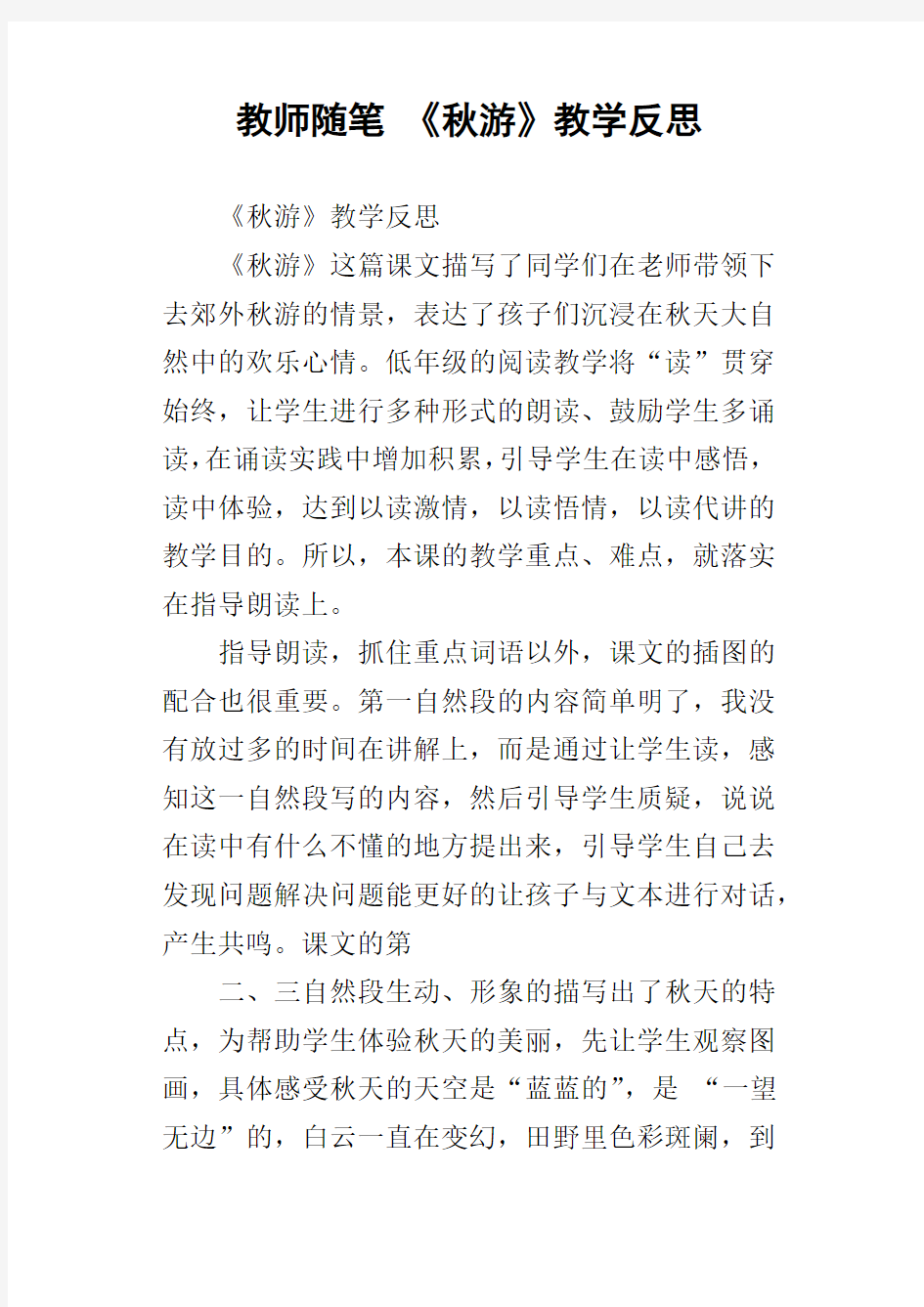 教师随笔秋游教学反思