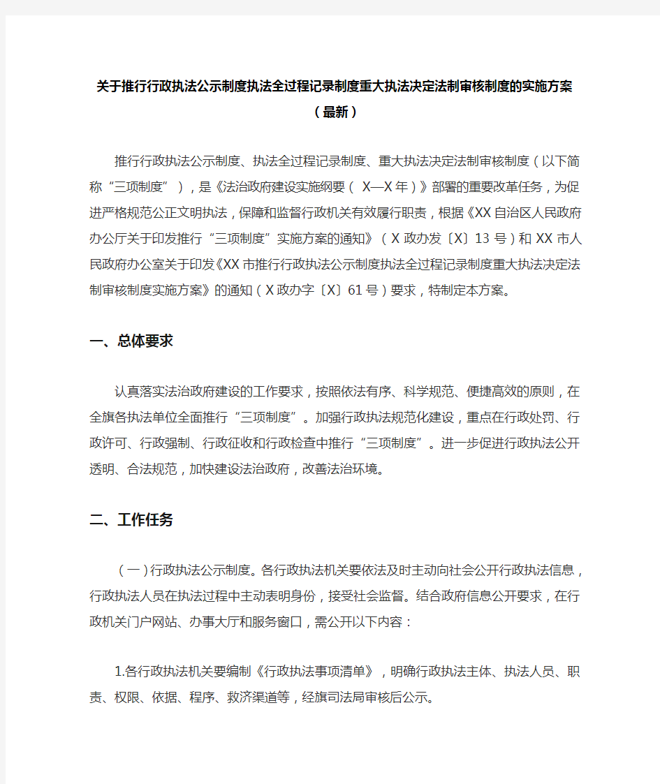 推行行政执法公示制度执法全过程记录制度重大执法决定法制审核制度的实施方案(最新)