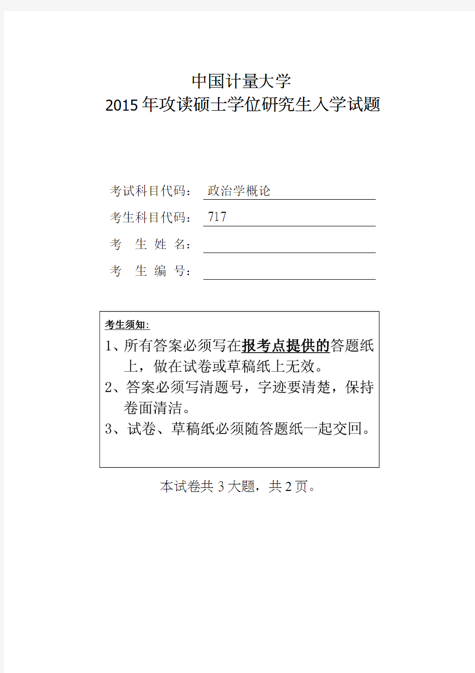 中国计量大学2015年硕士研究生入学考试试题考试科目：717政治学概论