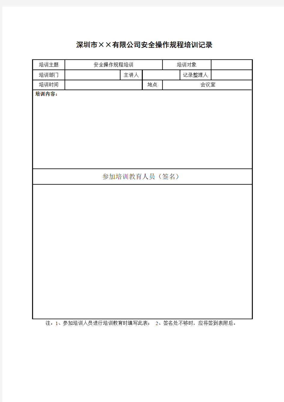 安全操作规程的培训记录