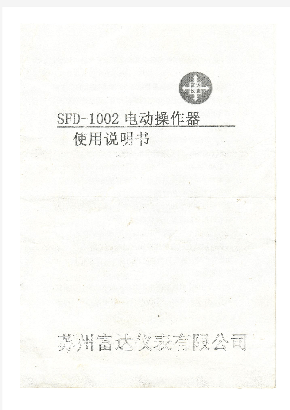 SFD-1002电动操作执行器