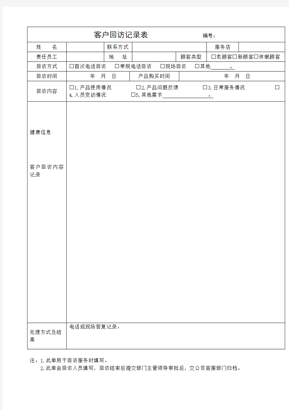 客户回访记录表及客户回访计划表及回访话术集锦