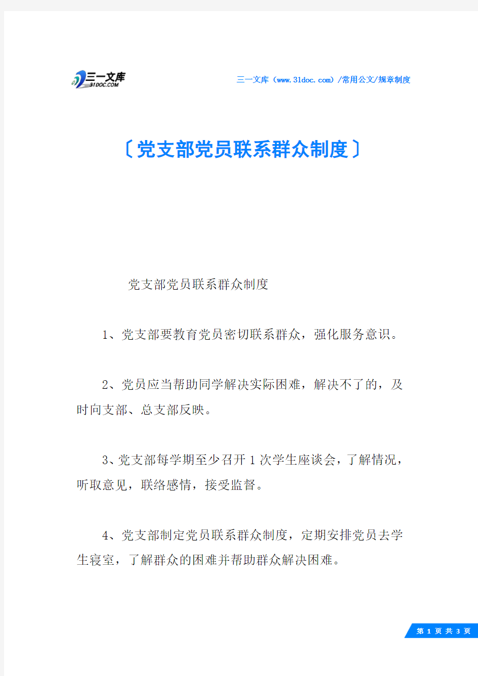 党支部党员联系群众制度