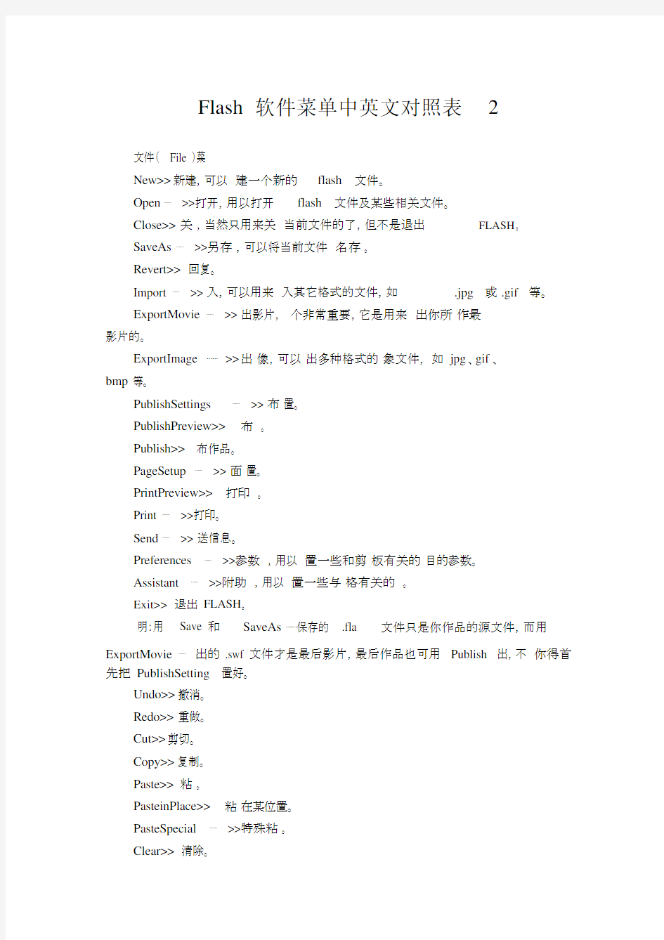 Flash软件菜单中英文对照表2.docx