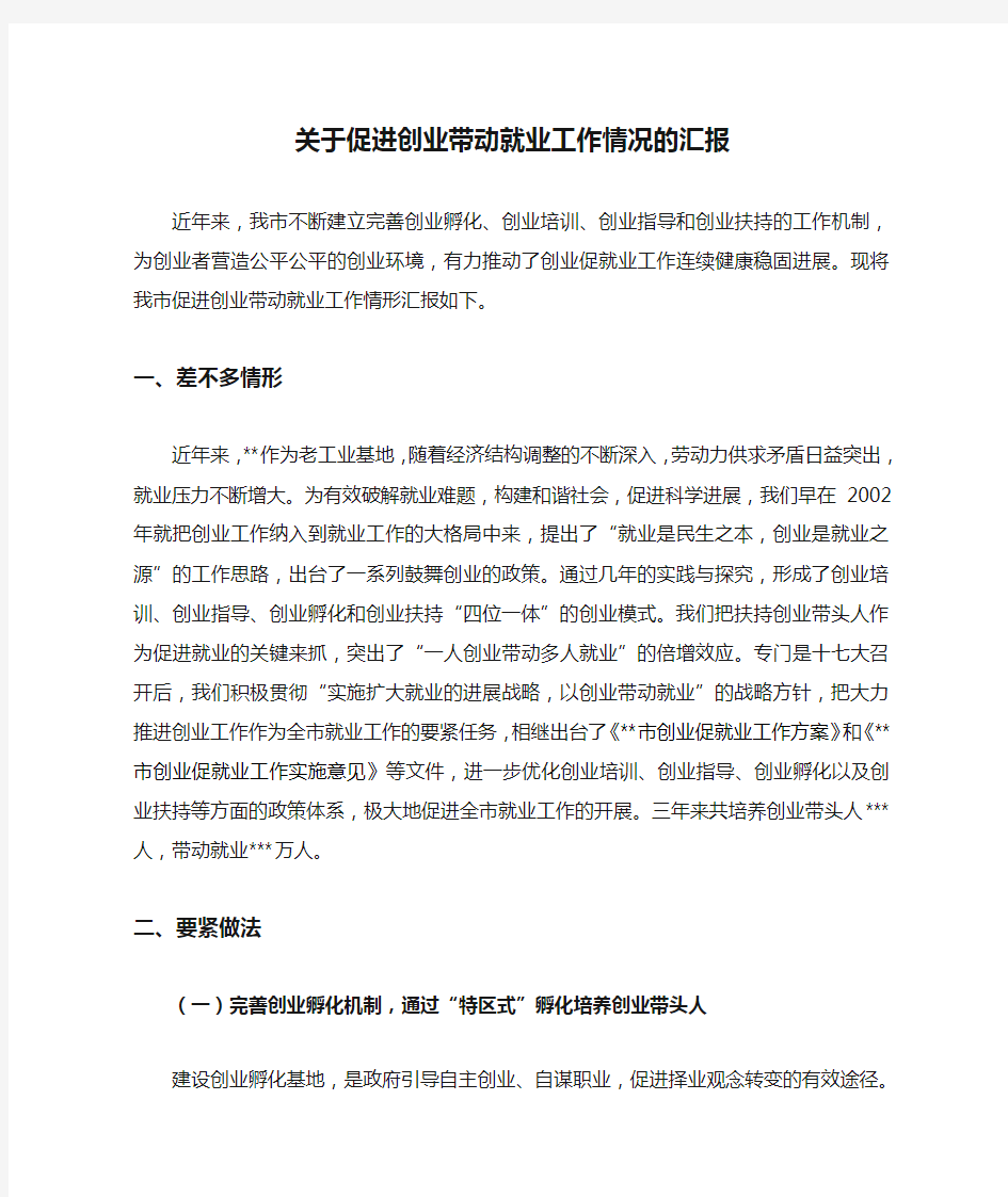 关于促进创业带动就业工作情况的汇报