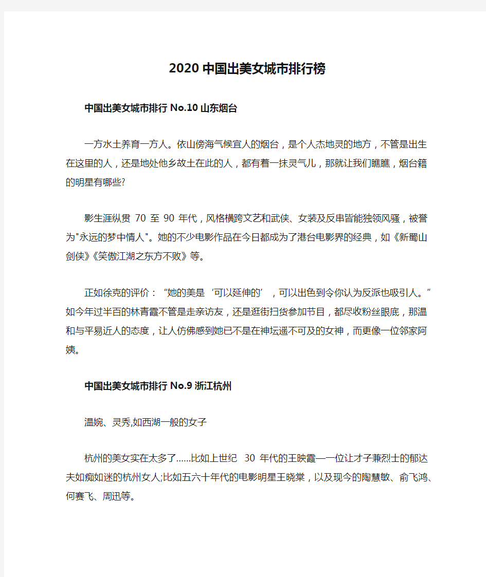 2020中国出美女城市排行榜