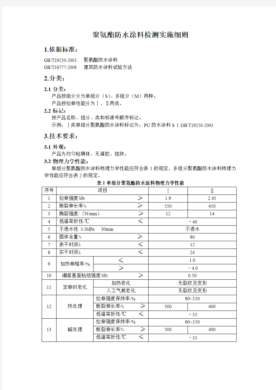 聚氨酯防水涂料检测实施细则