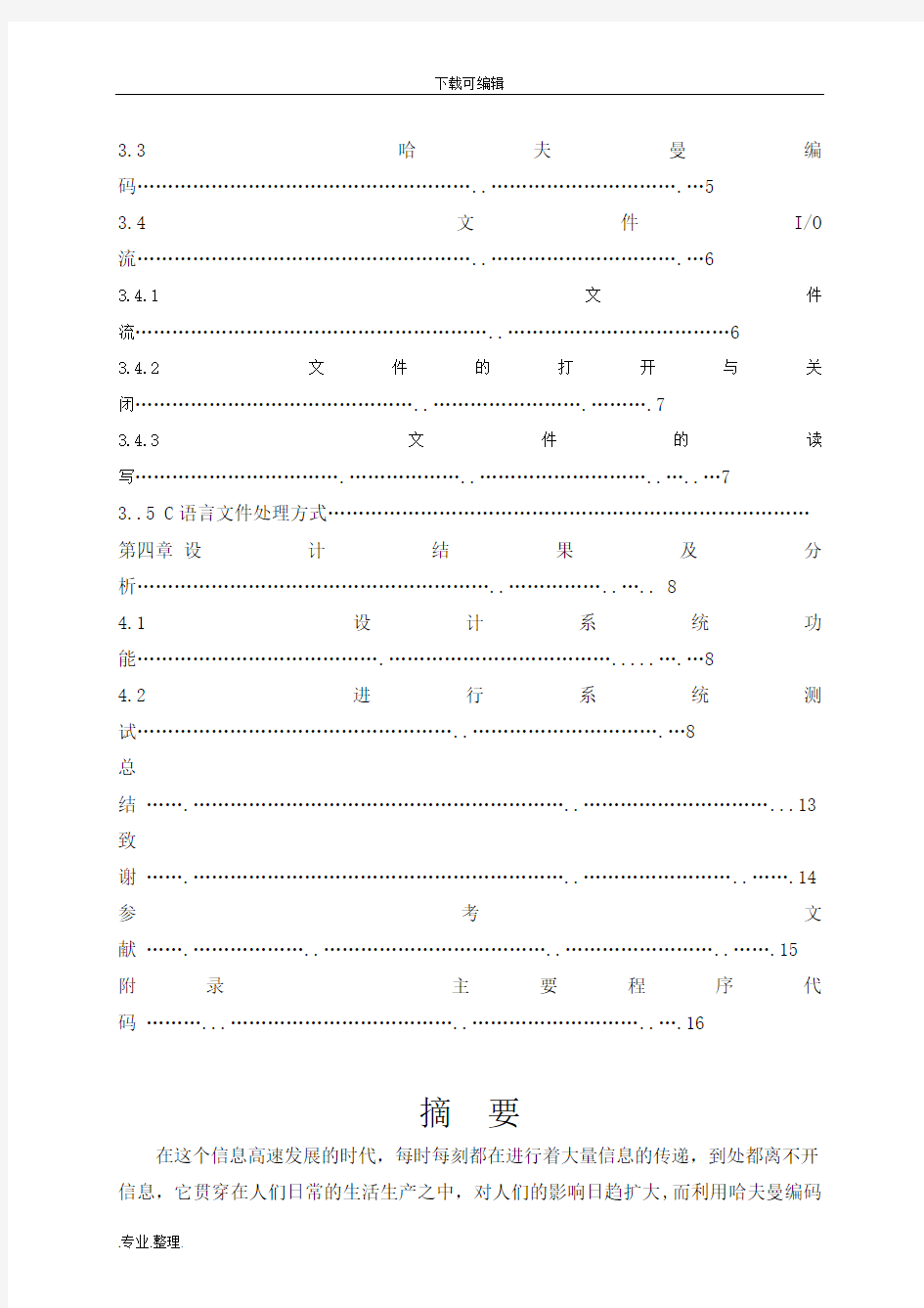 哈夫曼编码译码系统课程设计实验报告(含源代码C++_C语言)