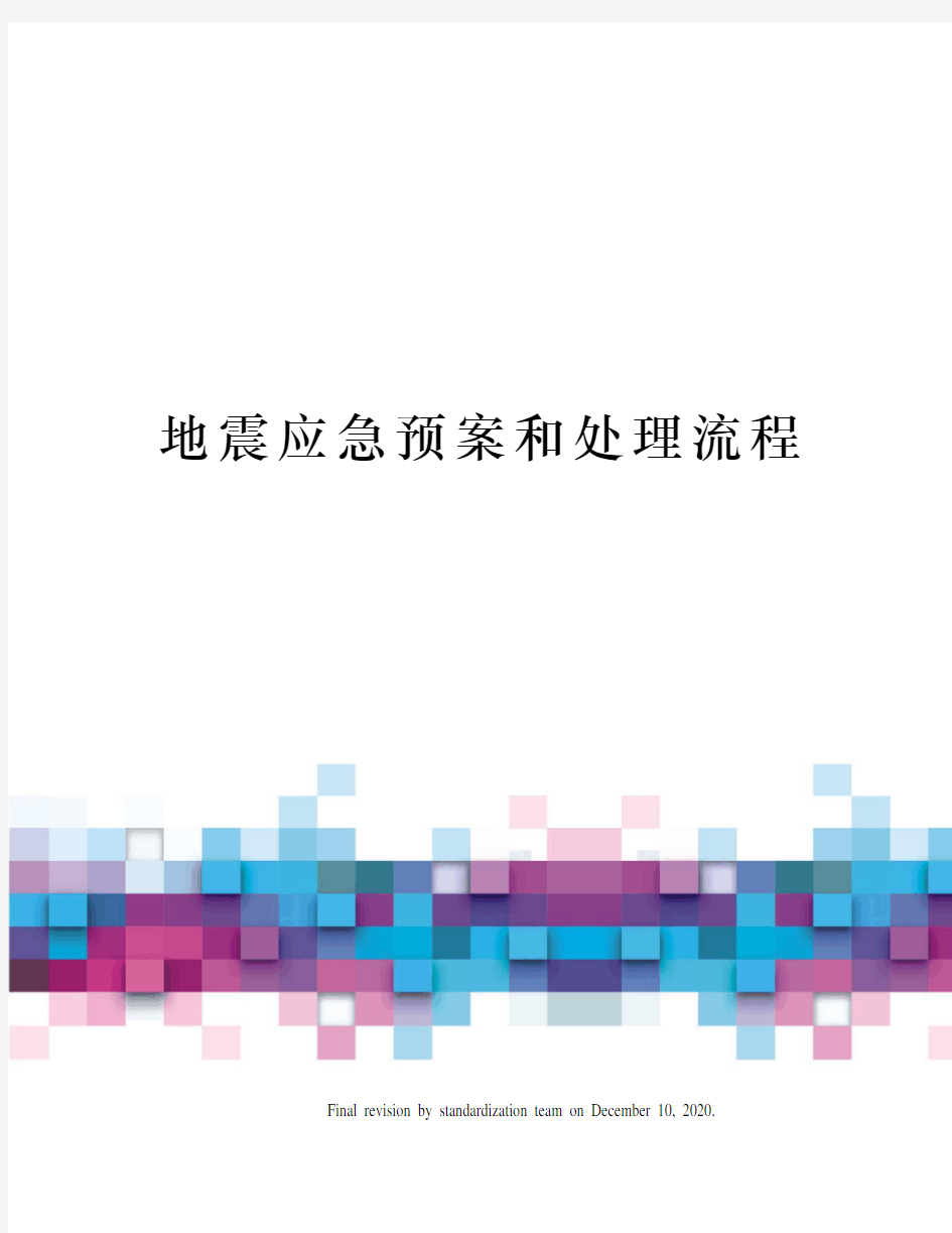 地震应急预案和处理流程