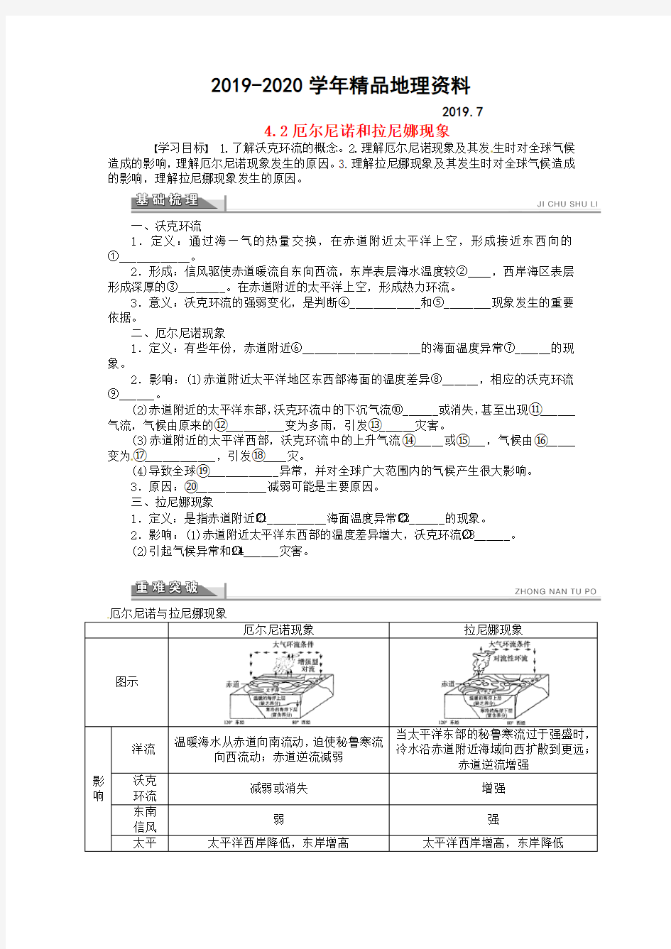 2019-2020学年【人教版】地理选修二：4.2《厄尔尼诺和拉尼娜现象》导学案(含答案)