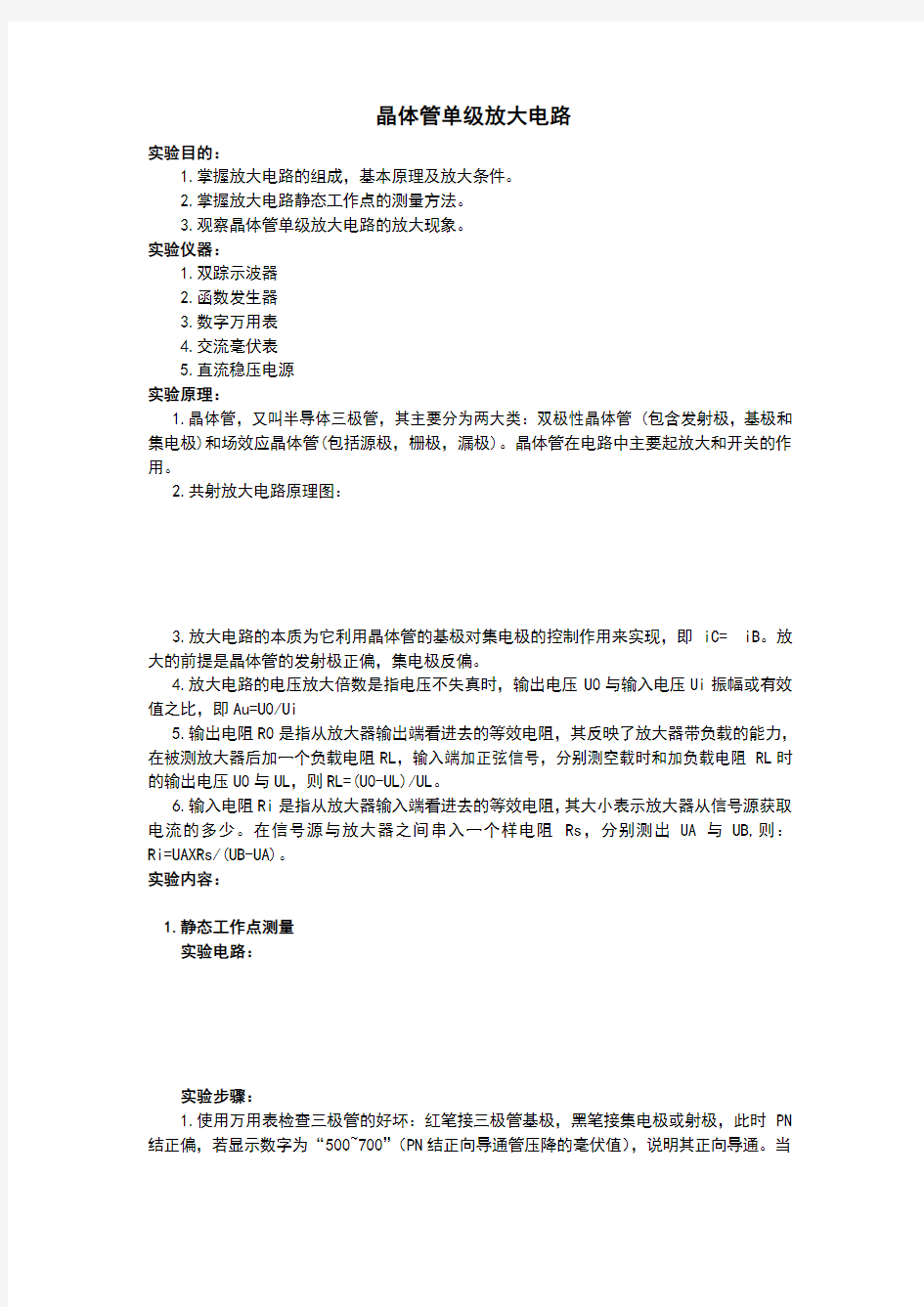 晶体管单级放大电路实验报告