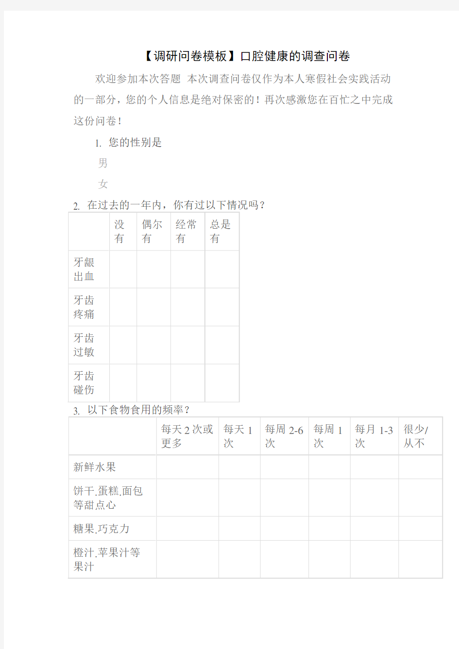 【调研问卷模板】口腔健康的调查问卷