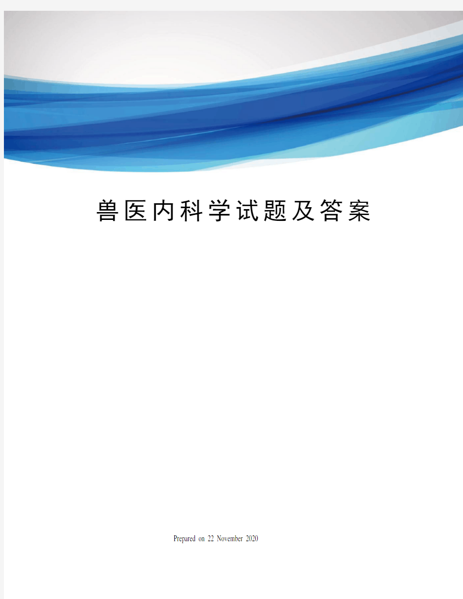 兽医内科学试题及答案