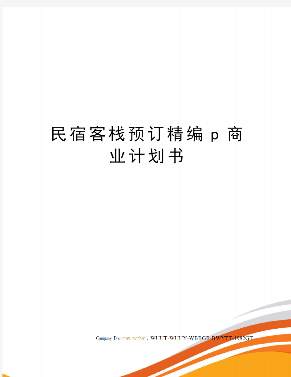 民宿客栈预订精编p商业计划书