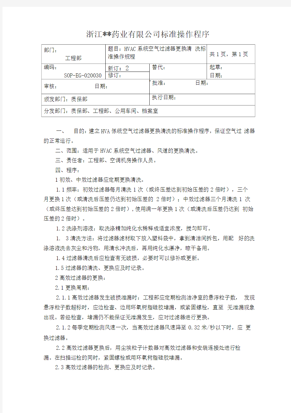 HVAC系统空气过滤器更换清洗标准操作规程