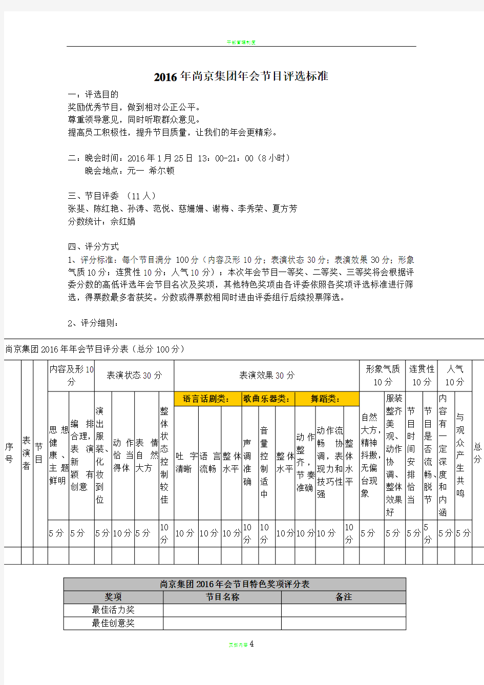 集团公司年会晚会节目奖项获奖评选方案方法