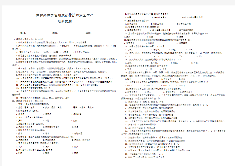 危化品及法律法规安全培训试卷答案