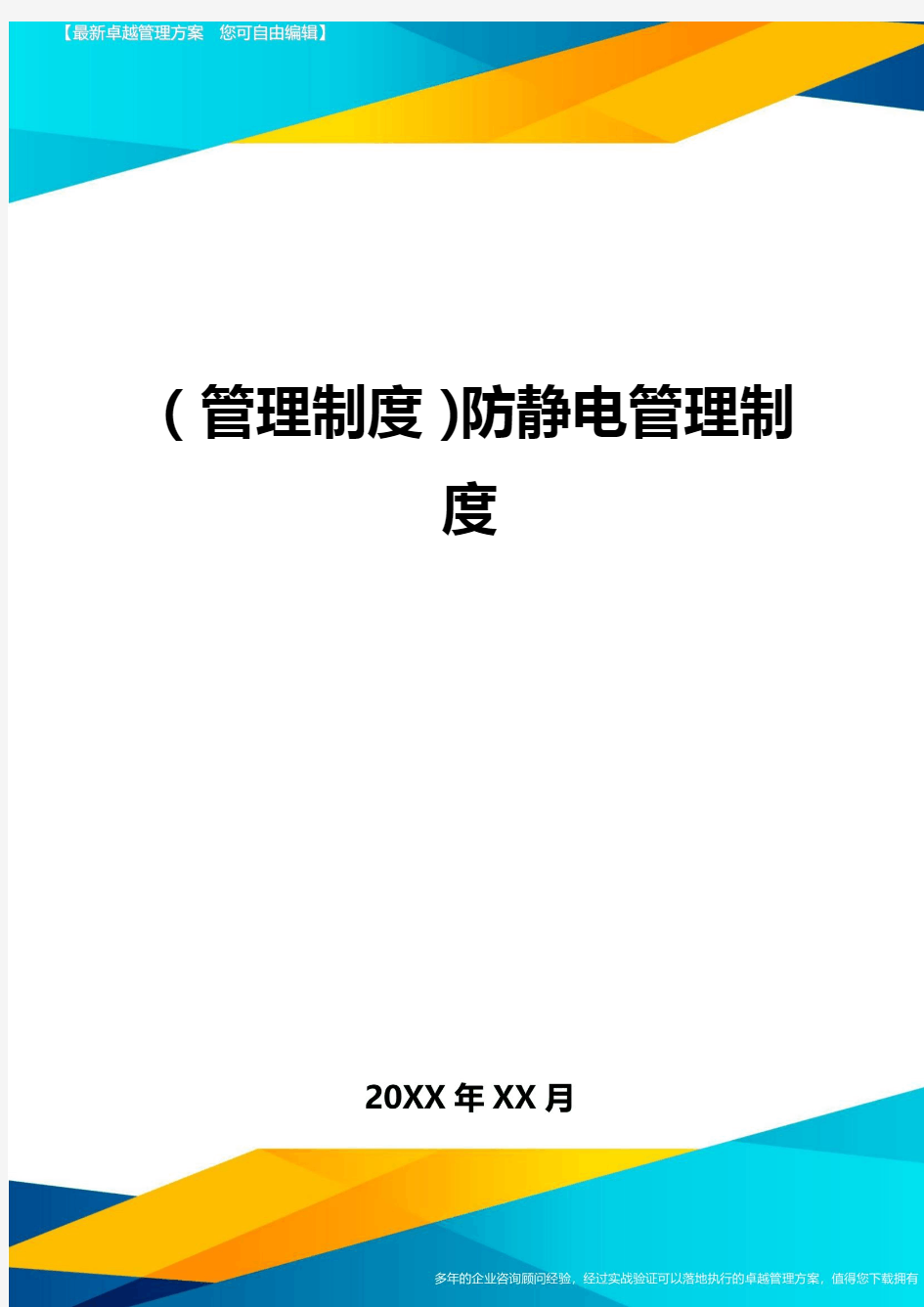 【管理制度)防静电管理制度