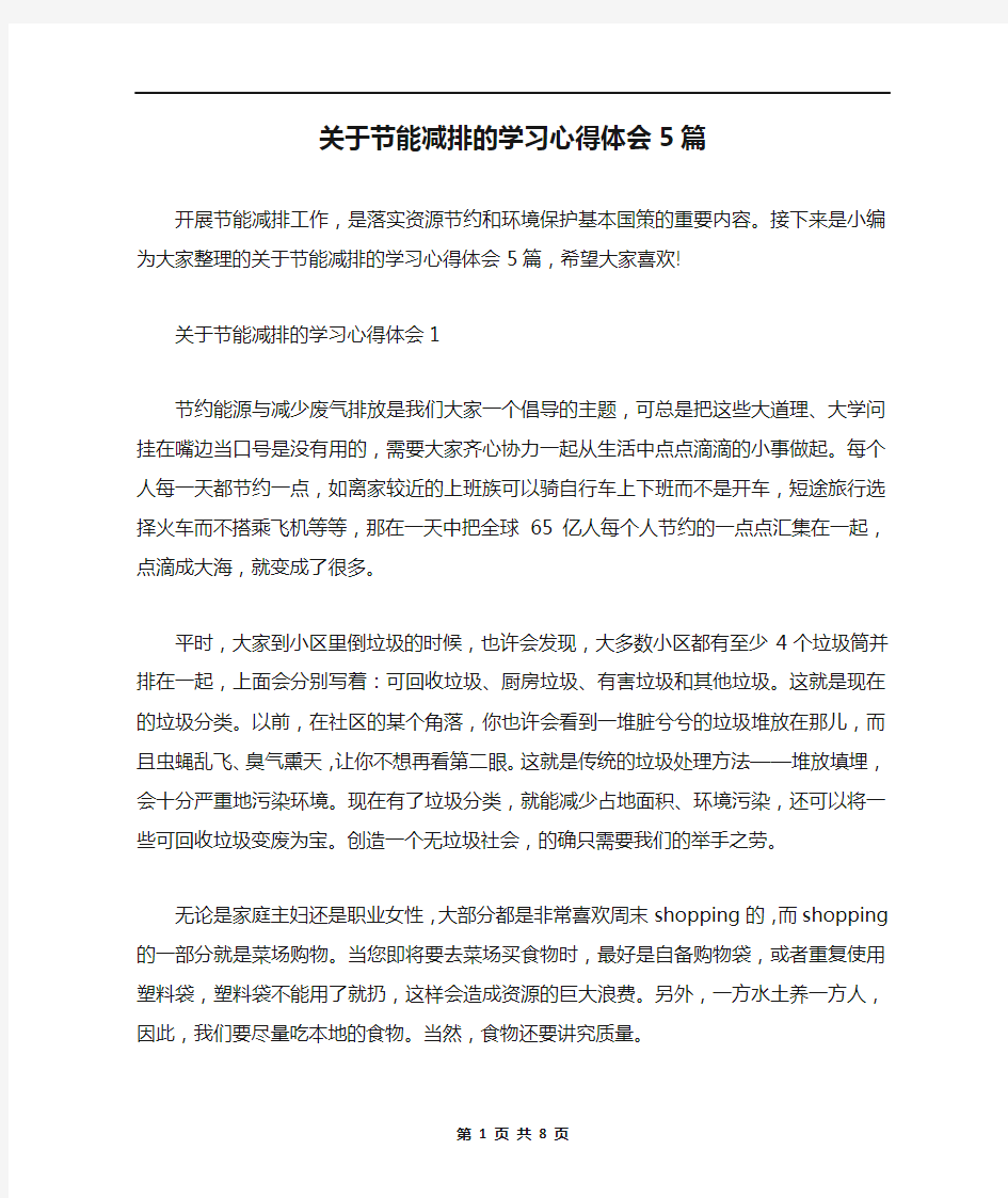 关于节能减排的学习心得体会5篇