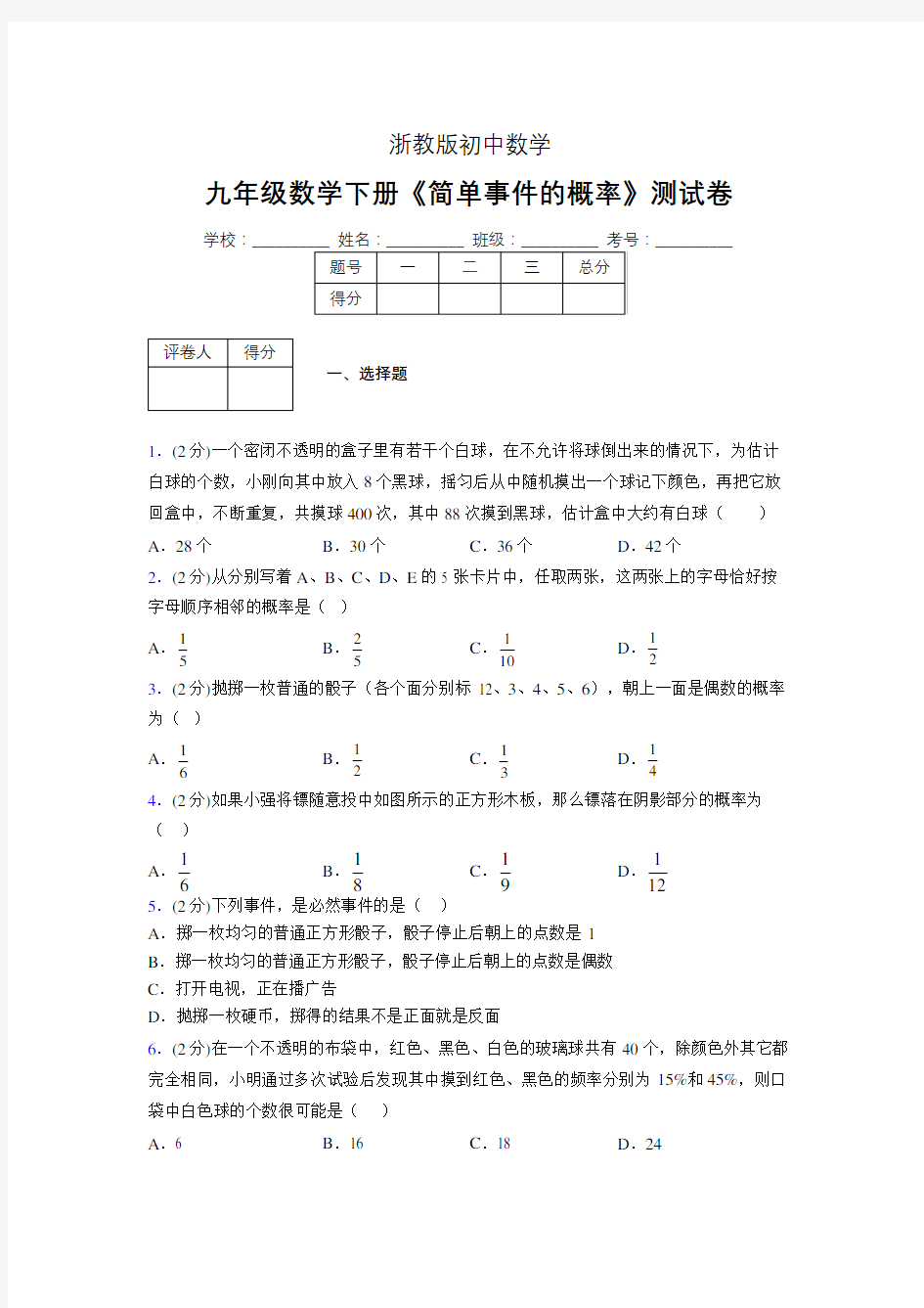 2019年秋浙教版初中数学九年级下册《简单事件的概率》单元测试(含答案) (626)