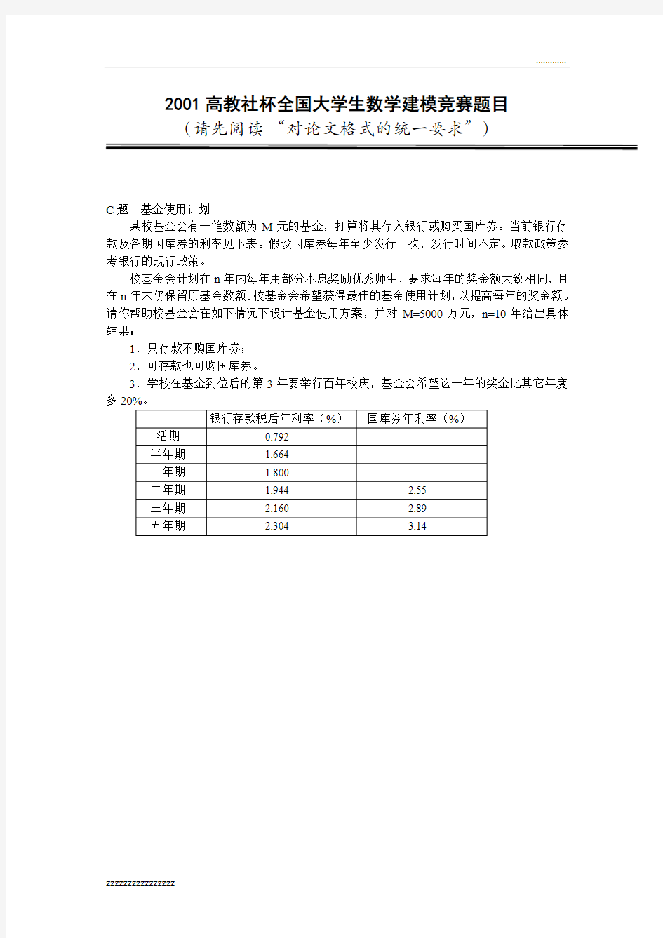 2016年全国大学生数学建模竞赛题