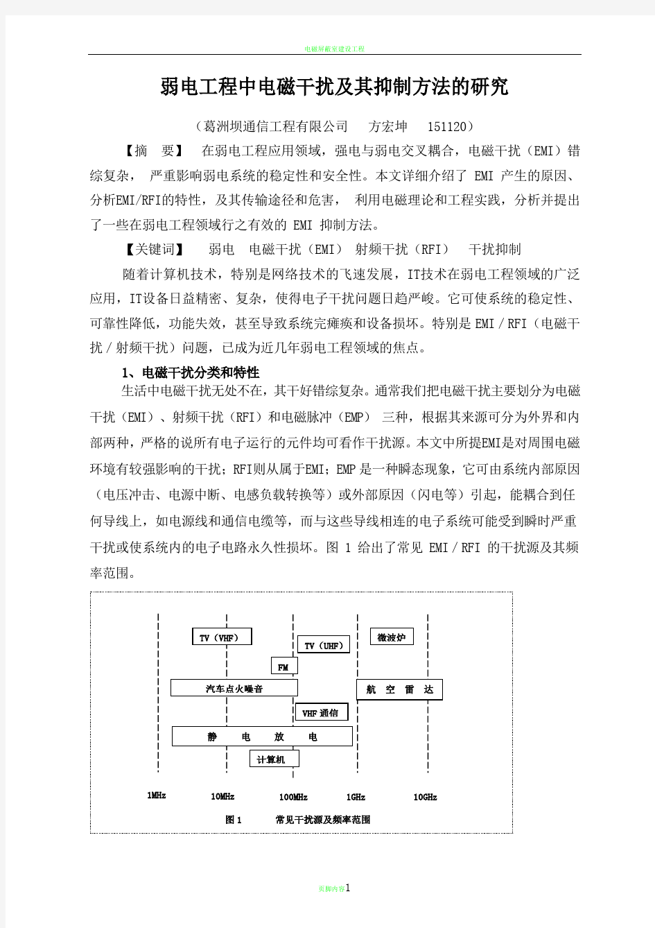 电磁干扰及其抑制方法的研究