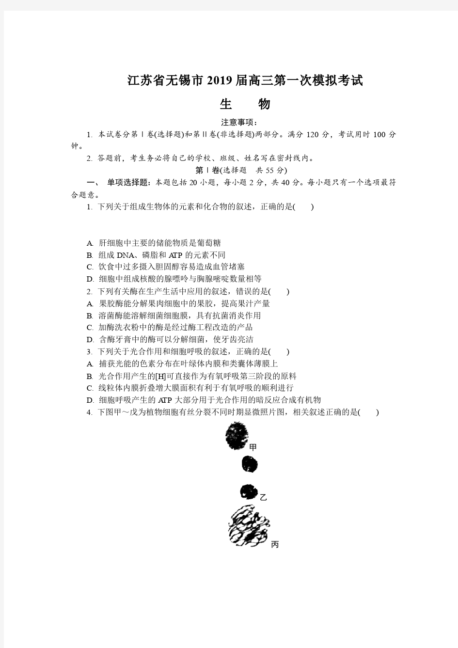 【无锡】2018-2019学年高三生物一模试卷