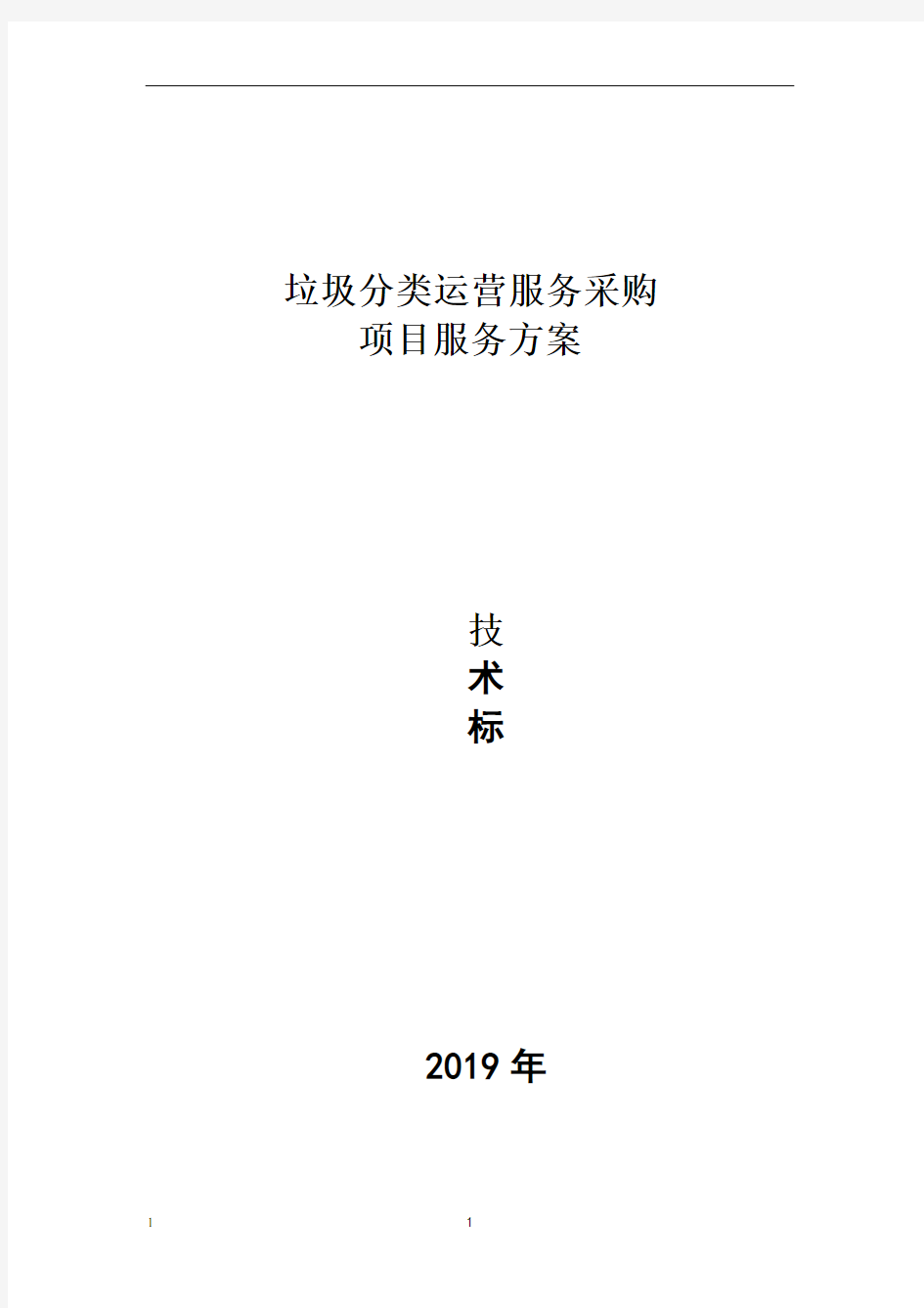 垃圾分类投标书设备部分方案