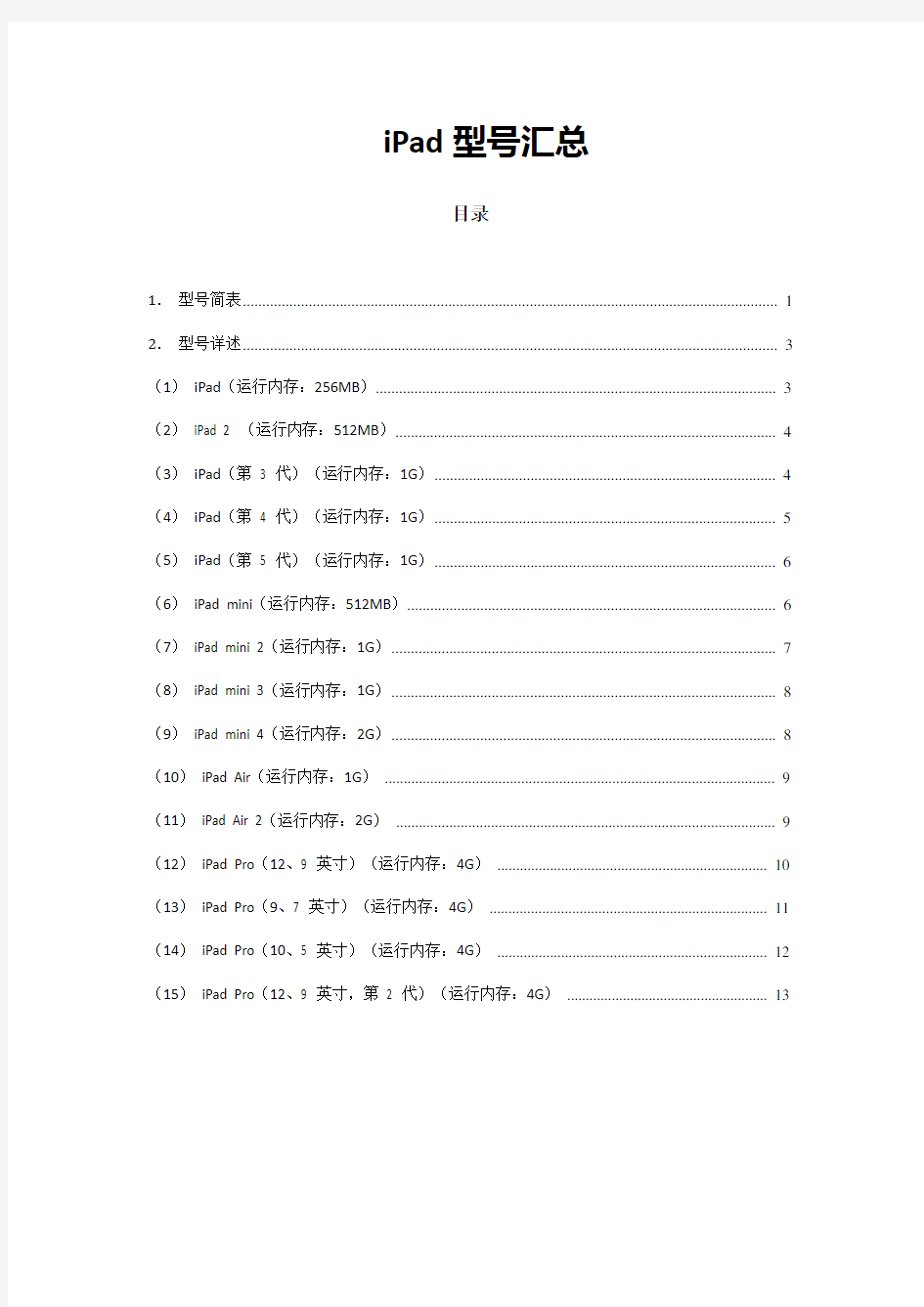 iPad型号汇总(包含内存)