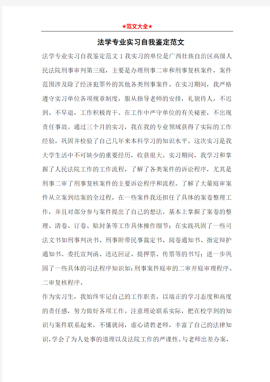   法学专业实习自我鉴定范文