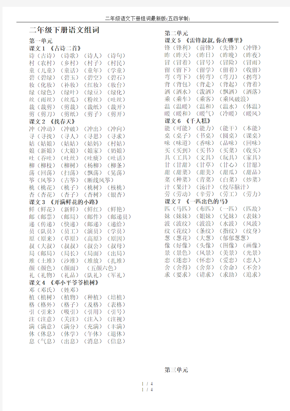 二年级语文下册组词最新版(五四学制)