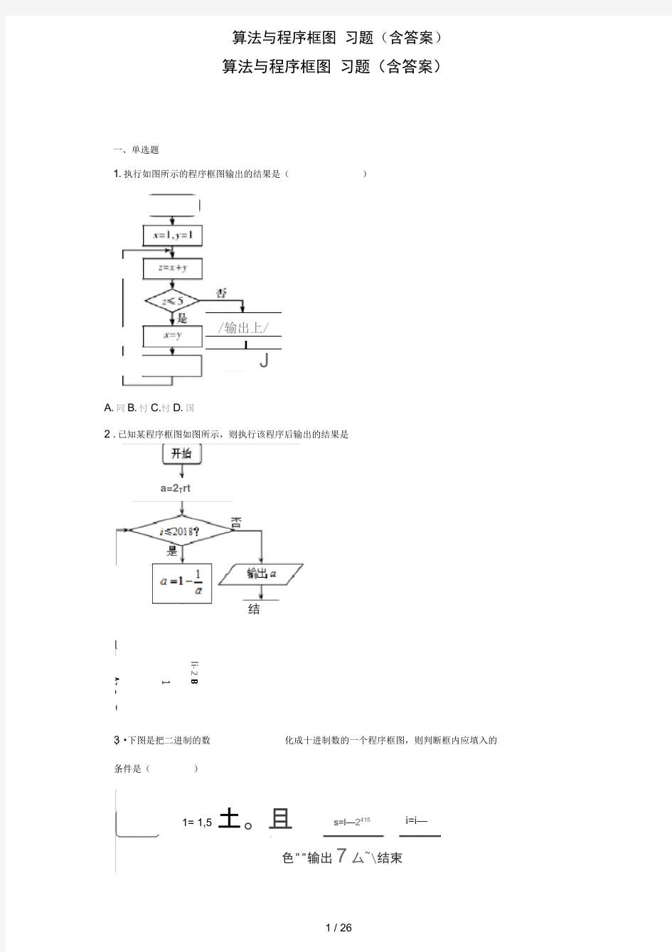 算法与程序框图习题含答案